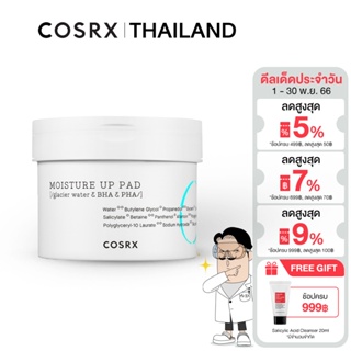 COSRX One Step Moisture Up Pads 70 pads โทนเนอร์แผ่นสุดฮิต ช่วยดูดซับความมันและสิ่งสกปรก มอบความชุ่มชื้นให้ผิวไม่แห้งตึง