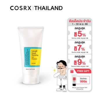 COSRX Low PH Good Morning Gel Cleanser คลีนซิ่งทำความสะอาดผิวและเมคอัพติดทนได้หมดจด ผลัดเซลล์ผิว ผิวแพ้ง่ายใช้ได้