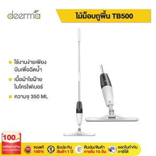 Deerma  Spray Mop TB500  ไม้ถูพื้น  หัวฉีดน้ำแบบสเปรย ทีถูพื้น  ไม้ถูพื้นสเปรย์ไอน้ำ หมุนได้ 360องศา