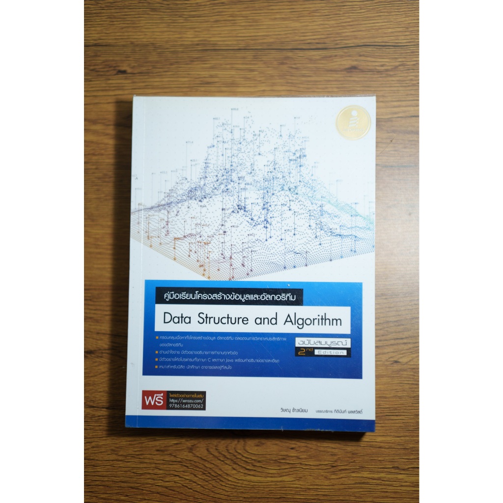 คู่มือเรียนโครงสร้างข้อมูลและอัลกอริทึม (Data Structure and Algorithm ...
