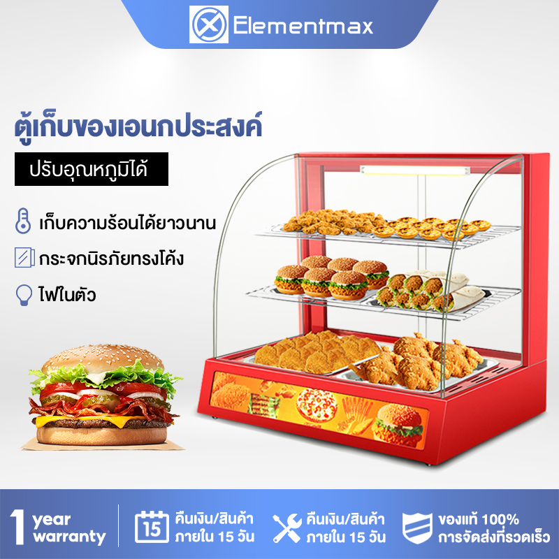 elementmax-ตู้อุ่น-ตู้โชว์อุ่นอาหาร-ตู้อุ่นอาหาร-ตู้อุ่นร้อน-ตู้โชว์พาย-ตู้อุ่น-ตู้โชว์ขนม-ตู้ฉนวนกันค