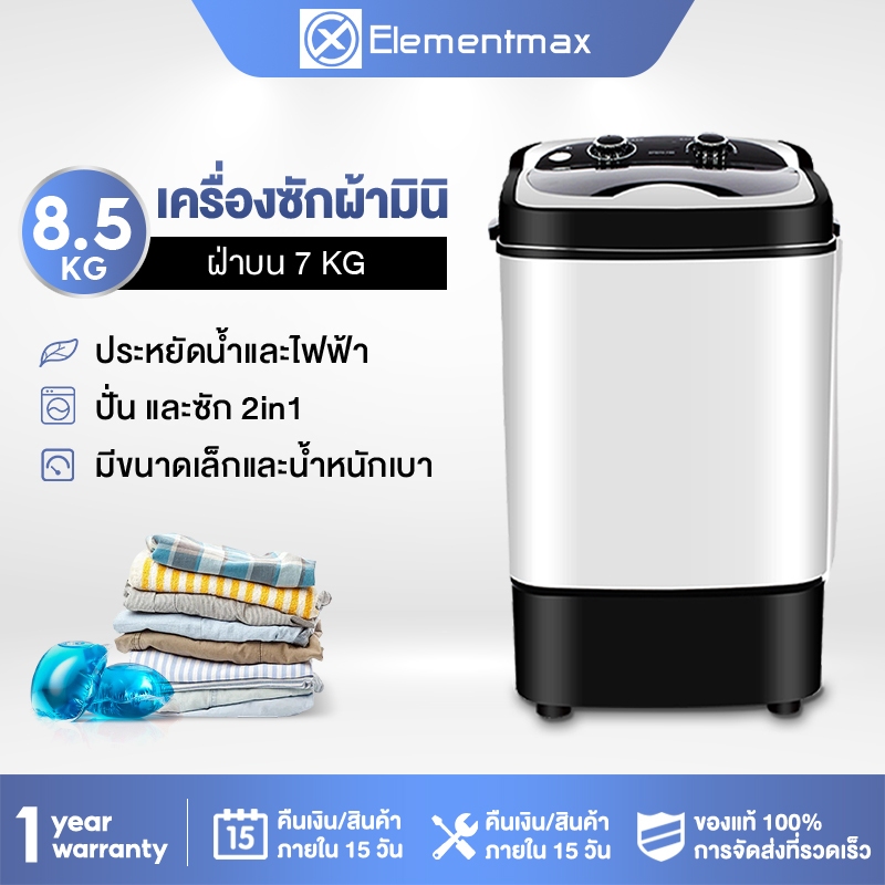 ภาพหน้าปกสินค้าElementmax เครื่องซักผ้า เครื่องฆ่าเชื้อกึ่งอัตโนมัติขนาดเล็ก 8.5 KG แบบถังเดี่ยว สีขาว,สีดำ ง่ายต่อการใช้งาน