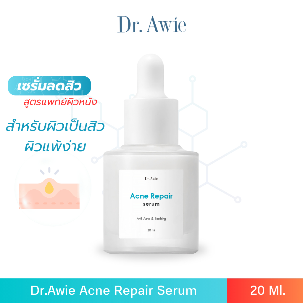 เซรั่มลดสิว-dr-awie-acne-repair-serum-เซรั่มเข้มข้น-สำหรับปัญหาสิว-ช่วยดูแลปัญหาสิวอักเสบ-สิวอุดตัว-สิวฮอร์โมน