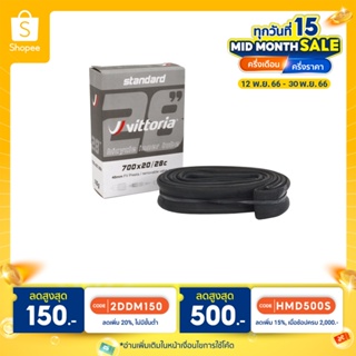 ยางในเสือหมอบ Vittoria standard 700x20/28c (มีโค้ดลดShopee)