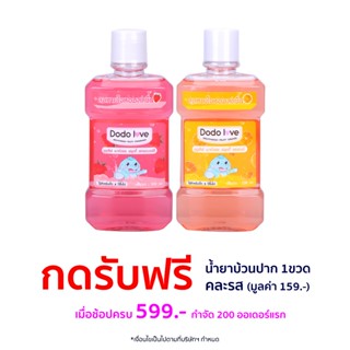 [สินค้าสมนาคุณงดจำหน่าย] เมื่อชื้อครบ 599.- กดรับฟรี DODOLOVE น้ำยาบ้วนปากสำหรับเด็ก 1 ชิ้น (มูลค่า 159.-)