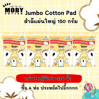 สินค้า Moby Jumbo pad Super Saver Pack 4 ห่อ สำลีแผ่นใหญ่ขนาด 3*4 นิ้ว ไม่เป็นขุย ราคาถูก