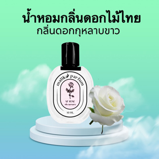 น้ำหอมกลิ่นดอกไม้ไทย สกัดกลิ่นกุหลาบขาว30ml.