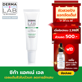 เดอร์มา แลป ซีบัมคลาร์ ซิก้า แอคเน่ เจล 15 กรัม DERMA LAB SEBUMCLAR CICA ACNE GEL 15G (ซิก้า, เจลแต้มสิว)