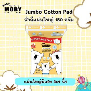 ภาพหน้าปกสินค้าMoby Jumbo pads Super Saver Pack สำลีแผ่นใหญ่  ขนาด3x4 นิ้ว จับถนัดมือ ขนาดใหม่ 150 กรัม ซึ่งคุณอาจชอบราคาและรีวิวของสินค้านี้