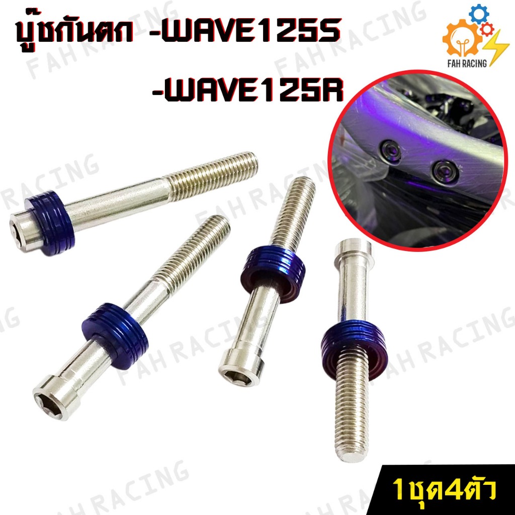 บู๊ช-กันตก-สแตนเลส-สำหรับ-wave125s-wave125r-1ชุด