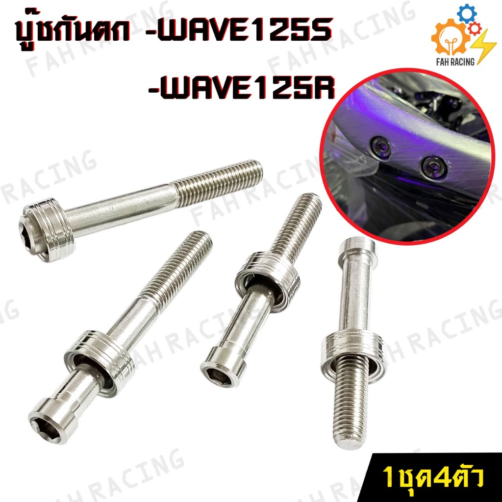 บู๊ช-กันตก-สแตนเลส-สำหรับ-wave125s-wave125r-1ชุด