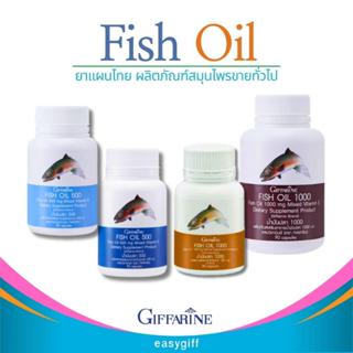 น้ำมันปลา กิฟฟารีน น้ำมันตับปลา Fish oil GIFFARINE ( 4 ขนาด )  บำรุงสมอง บำรุงข้อเข่า ทานได้ทุกวัย กิฟฟารีนของแท้