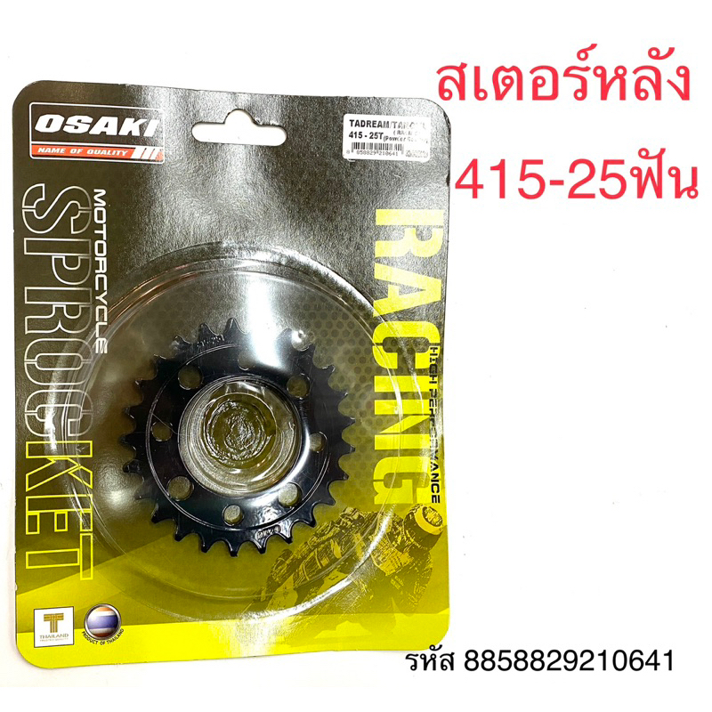 สเตอร์หลัง OSAKI RACING)สีดำ) 415-25,26,27,28,29,30,31 รุ่น NOVA/SONIC ...