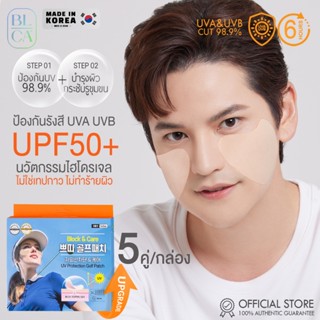 (5คู่/กล่อง) แผ่นแปะกันแดด Block&amp;Care กันรังสี UVA UVB 99%  UPF50+ แบรนด์แท้จากเกาหลี (สินค้าอยู่ไทย พร้อมส่งทันที)