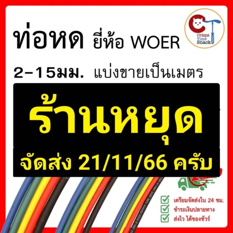 ท่อหด-หุ้มสายไฟต่างๆ-ขนาด-2-3-4-5-6-7-8-10-12-15-มม-ยี่ห้อ-woer-ฉนวนหุ้ม-สายไฟ-ใช้แทน-เทปพันสายไฟ-heat-shrinkable-tube