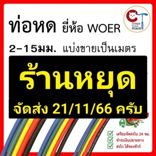 ท่อหด หุ้มสายไฟต่างๆ ขนาด 2/3/4/5/6/7/8/10/12/15 มม. ยี่ห้อ WOER ฉนวนหุ้ม สายไฟ ใช้แทน เทปพันสายไฟ Heat Shrinkable Tube