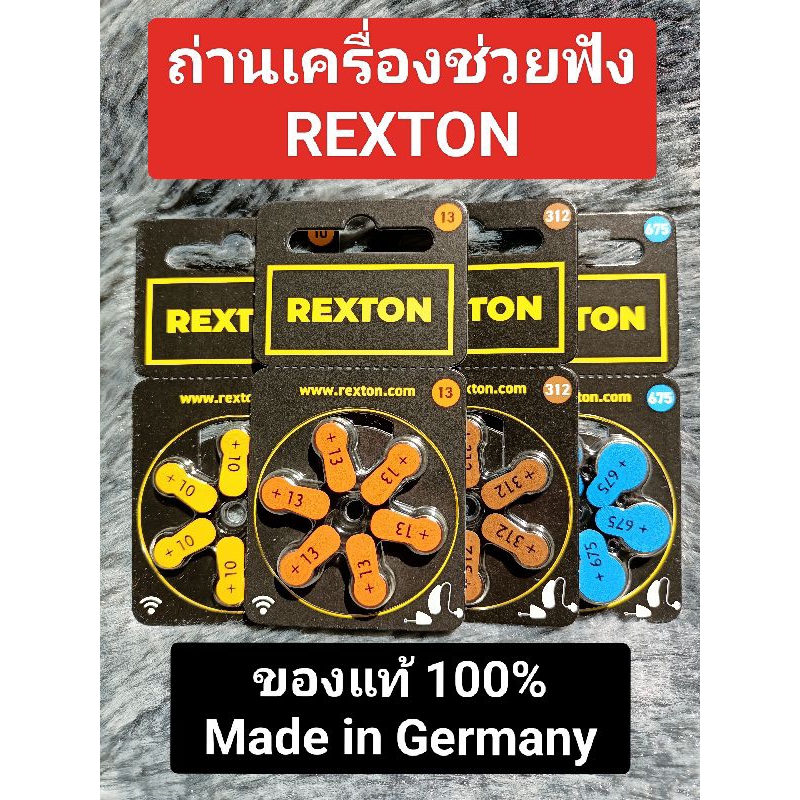 ถ่านเครื่องช่วยฟัง REXTON ของแท้ 100% ผลิตจากประเทศเยอรมนี | Shopee ...