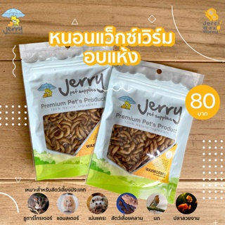 สินค้า Waxworm หนอนแว็กซ์ อบแห้ง (25g.) ชูการ์ไกลเดอร์ กระรอก แฮมเตอร์ เม่น นก