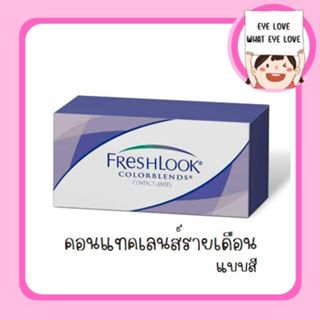 FRESHLOOK - รายเดือน ( คอนเเทคเลนส์สี )