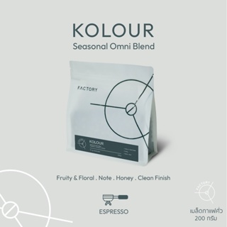 Factory Coffee เมล็ดกาแฟ กาแฟเบลนด์ KOLOUR BLEND I ขนาด 200/500g (Seasonal Omni Blend)