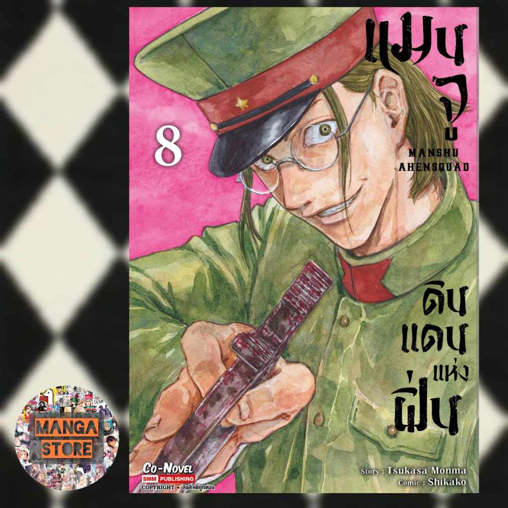 เปิดจอง-แมนจู-ดินแดนแห่งฝิ่น-เล่ม-1-8-มือ1