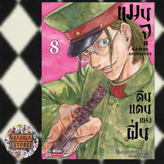 เปิดจอง แมนจู ดินแดนแห่งฝิ่น เล่ม 1-8 มือ1