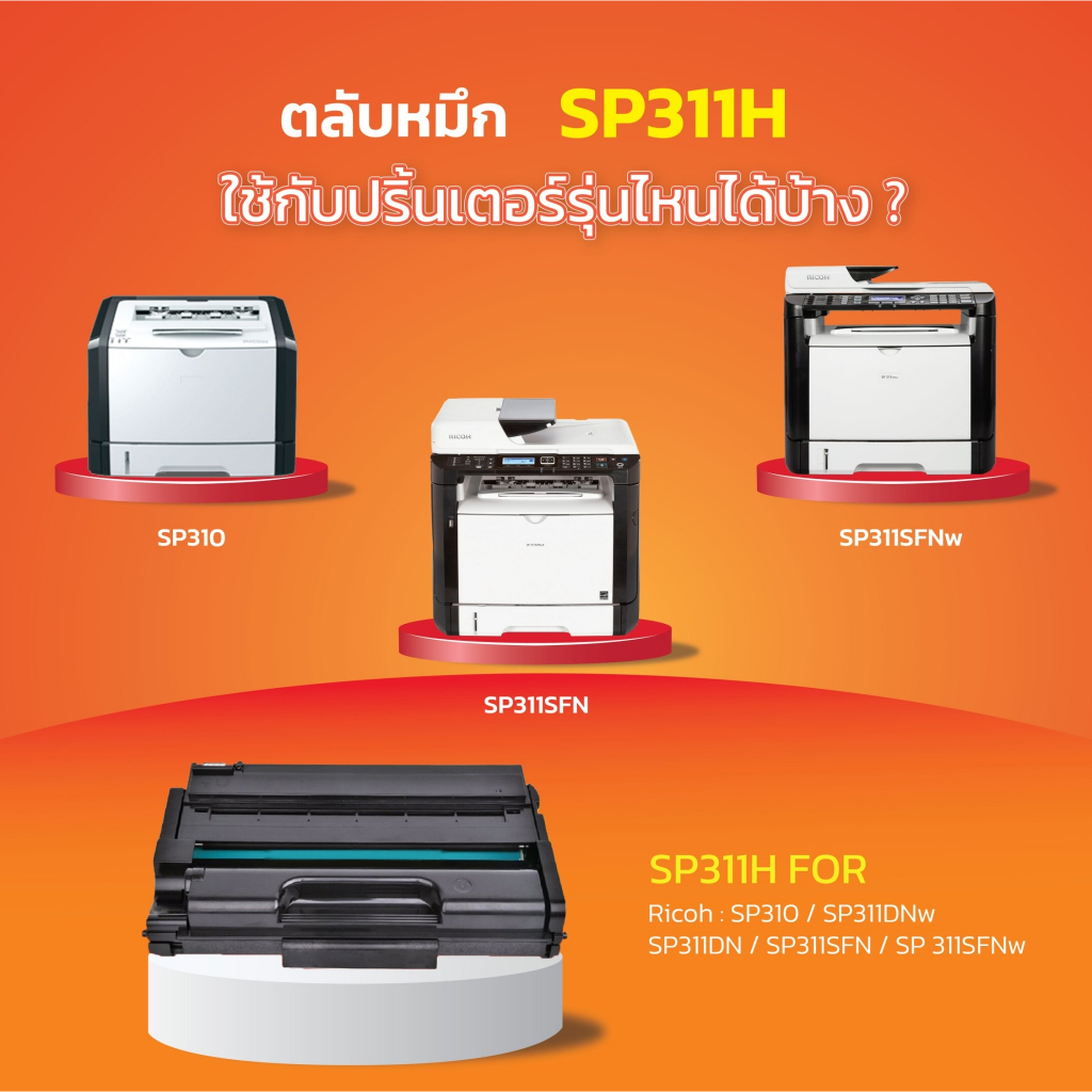 SP311 SP310 SP 311 SP 310 ตลับหมึก เทียบเท่าคุณภาพสูง ประหยัดกว่า ...