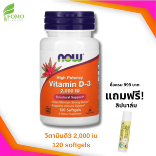 🔥พร้อมส่งด่วน🔥High Potency Vitamin D-3 50 mcg (2,000 IU) 120 Softgels วิตามินดี