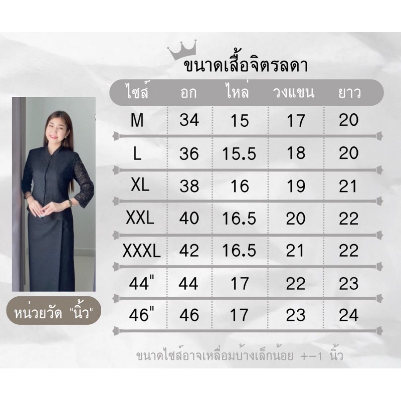 ชุดลูกไม้ราเชลคอจีนจิตรลดา นิ่มไม่คัน ใส่สบาย ไซส์ 34-46 นิ้ว สีขาว-ดำ มุมมองที่ 2