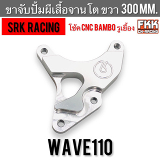 ขาจับปั้มผีเสื้อจานโต ขวา 300 mm. Wave110 โช้ค C.N.C. Rambo รูเยื้อง งาน CNC อย่างดี แข็งแรงทนทาน SRK Racing เวฟ110