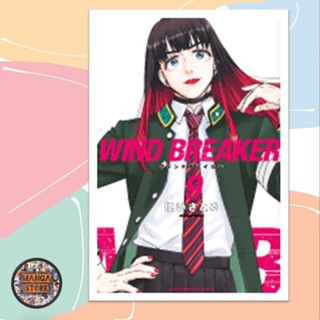 เปิดจอง WIND BREAKER วินด์เบรกเกอร์ เล่ม 1-9 ล่าสุด มือ 1 พร้อมส่ง