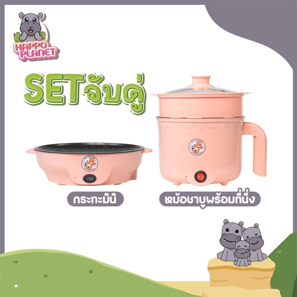 เซตคู่ หม้อ+กระทะ ลายหมี สีชมพู ได้2ชิ้น หม้ออเนกประสงค์ กระทะมินิ เตาปิ้งย่างไฟฟ้า หม้อสุกี้ หม้อมาม่า กระทะมินิลายหมี