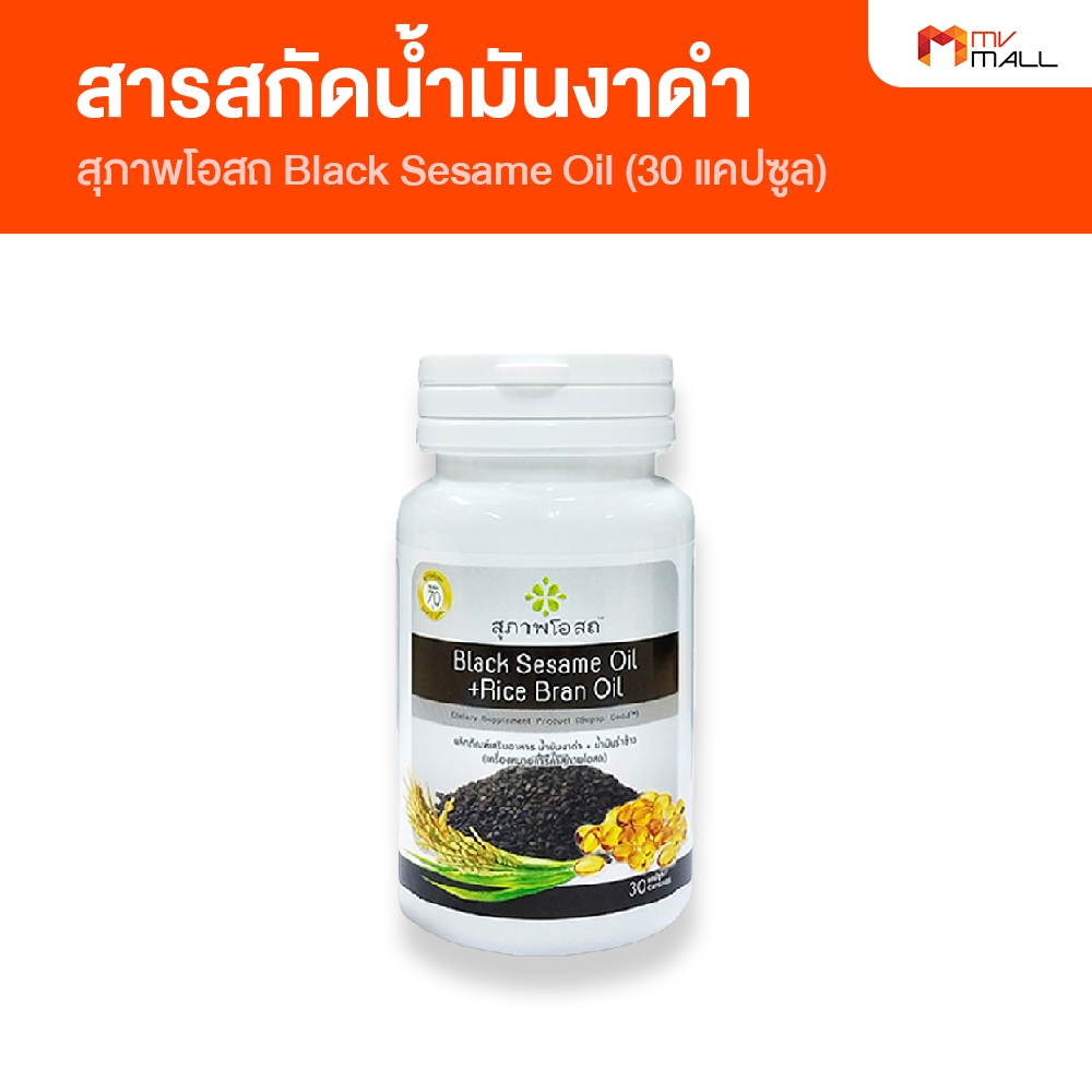 [พร้อมส่ง] Black Sesame Oil สารสกัดสุภาพโอสถ น้ำมันงาดำ น้ำมันรำข้าว 1 กระปุก ขนาด 30 แคปซูล