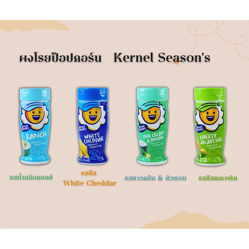 ผงปรุงรสป๊อปคอร์น (Kernel Season’s) | Shopee Thailand
