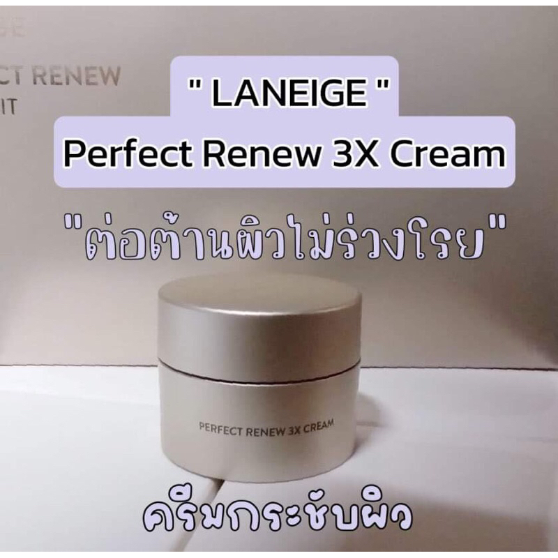 🇰🇷觷✅ Laneige Perfect Renew 3X Cream ا˹   Ҵ 8 .