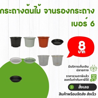 กระถางต้นไม้ กระถาง จานรองกระถางต้นไม้ เบอร์ 6 นิ้ว สีดำ สีขาว สีอิฐ สีเขียว