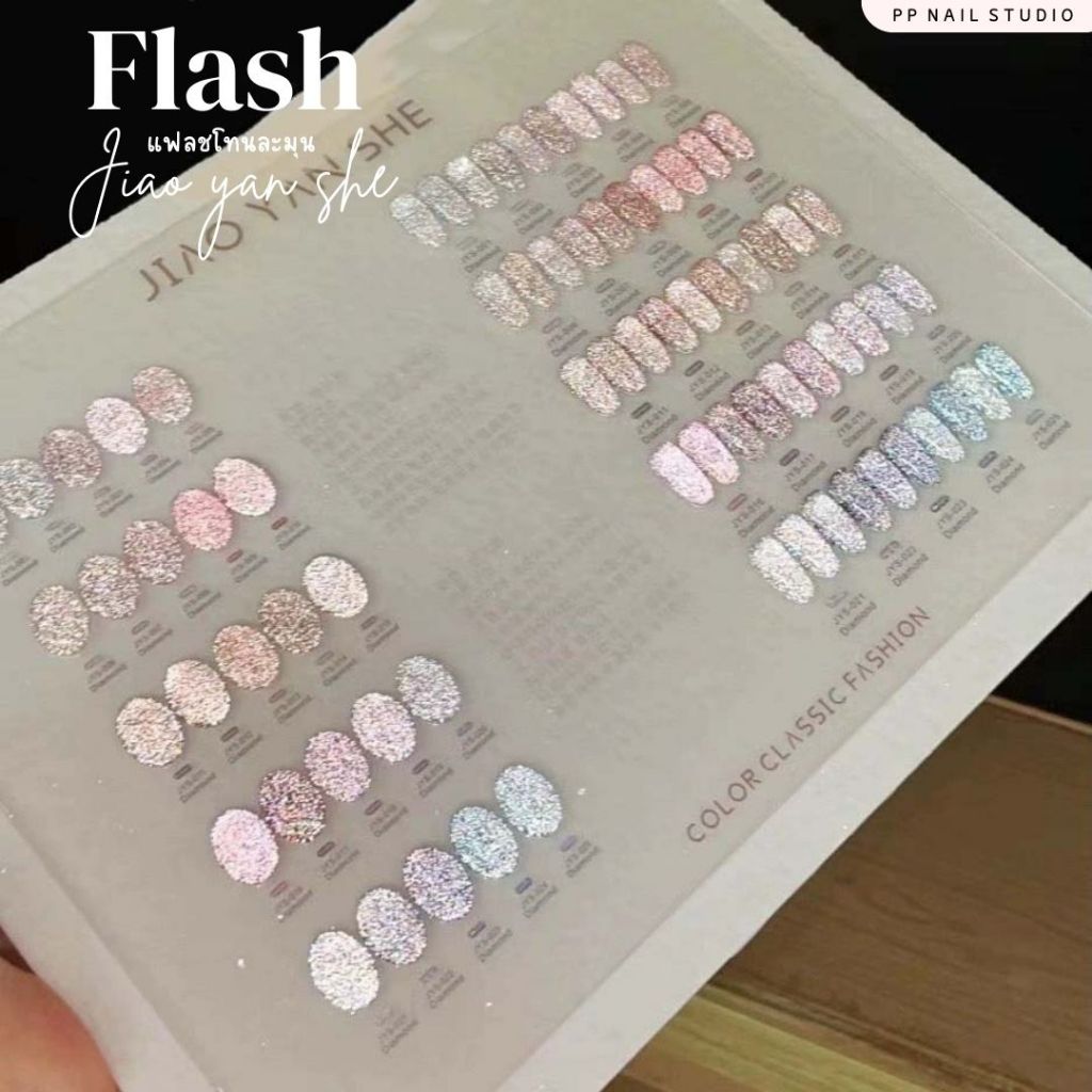 แบบแยกขวด) แฟลชละมุน Jiao yan she 25 สี FLASH สีเจล เล็บเจล
