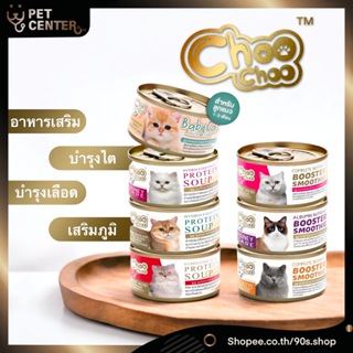 ภาพหน้าปกสินค้าChoo Choo - Protein Soup & Booster Smoothie ซุปเสริมโปรตีน และ มูสเสริมสารอาหาร 80g ซึ่งคุณอาจชอบราคาและรีวิวของสินค้านี้