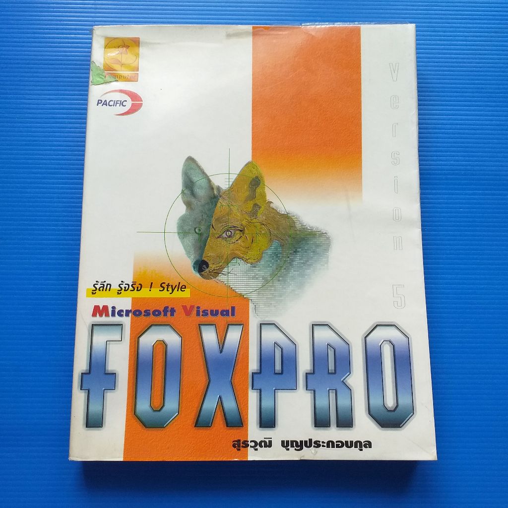 รู้ลึก รู้จริง Stlye Microsoft Visual foxpro 5 ผู้เขียน สุรวุฒิ บุญ ...