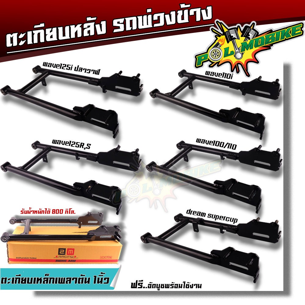 สวิงอาร์มรถพ่วงข้าง เวฟ100/110 เวฟ125R/s เวฟ125i เวฟ110i ตะเกียบรถพ่วงข้าง ตะเกียบหลัง สวิงอาร์มเวฟ