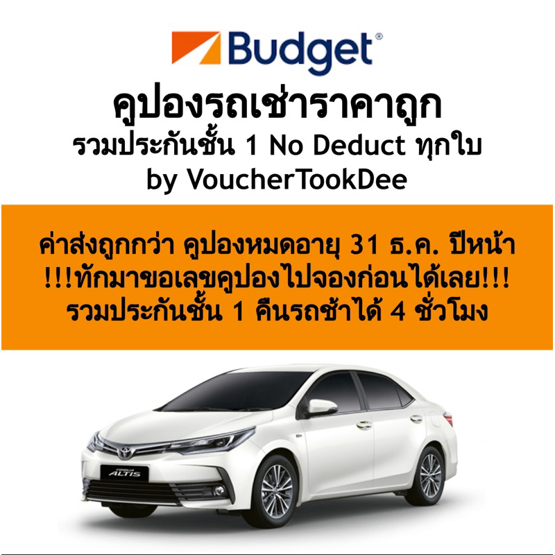 ภาพหน้าปกสินค้าร้าน อันดับ 1 ในหมวดคูปองรถเช่า Budget ราคาถูกกว่างานท่องเที่ยว / รวมประกันชั้นหนึ่ง จากร้าน vouchertookdee บน Shopee