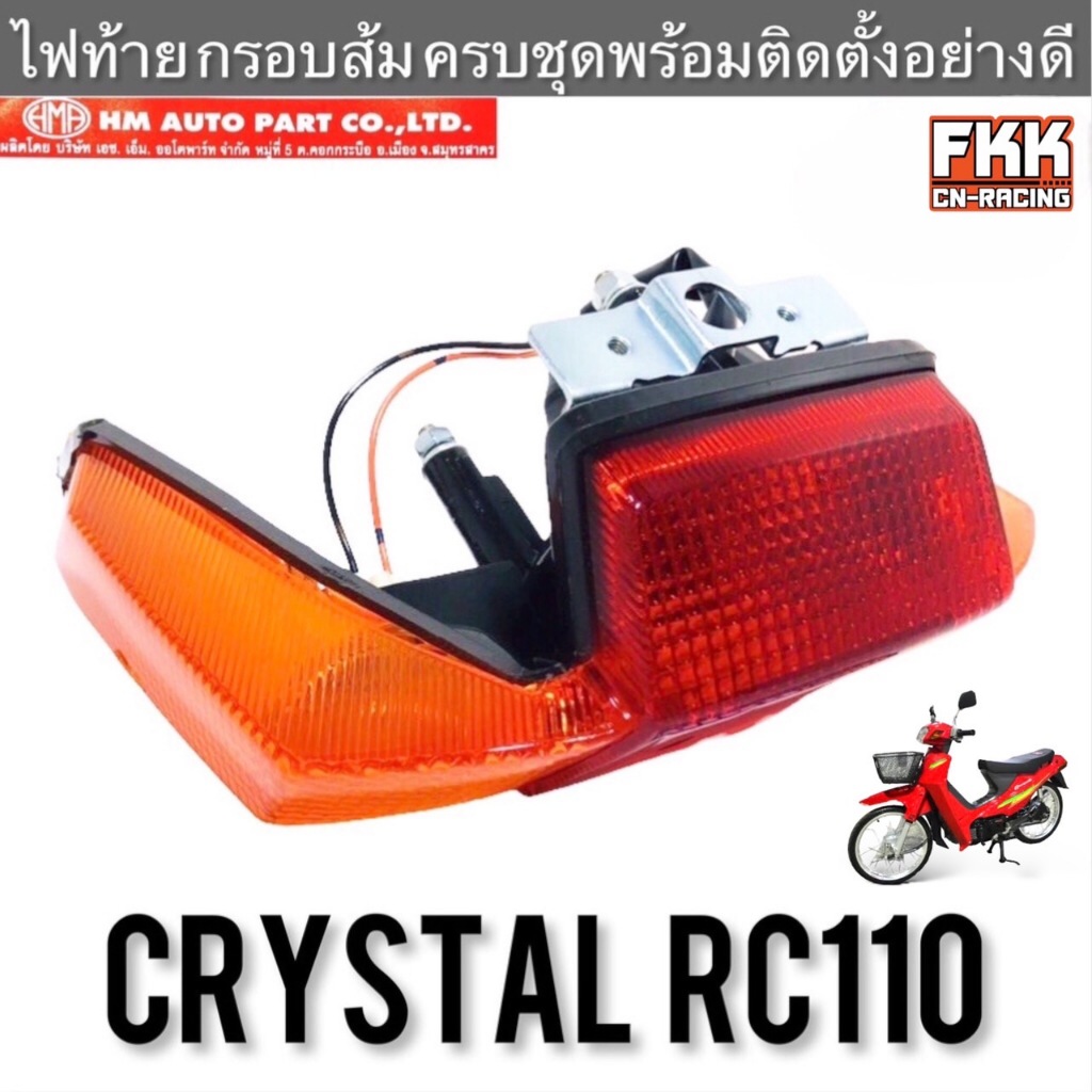 ไฟท้าย RC110 Crystal ส้ม ครบชุดพร้อมติดตั้ง อย่างดี ฝาไฟท้าย ฝาไฟเลี้ยว ...