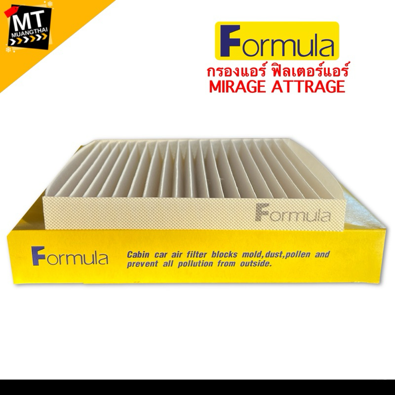 กรองแอร์ ฟิลเตอร์แอร์ MITSUBISHI MIRAGE ATTRAGE CABIN AIR FILTER