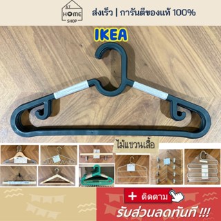 สินค้า ⚡ส่งเร็ว I อิเกีย I แท้💯 ไม้แขวนเสื้อ IKEA