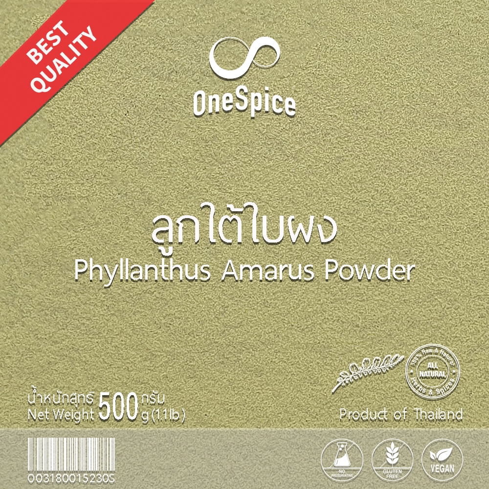 OneSpice ลูกใต้ใบ ผง 500 กรัม (ครึ่งกิโล) สมุนไพร หญ้าใต้ใบ ใต้ใบ ใต้