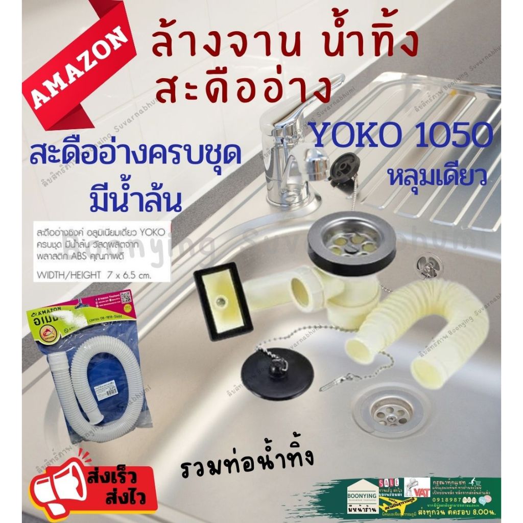 AMAZON YOKO 1050 + ท่อน้ำทิ้ง สะดืออ่าง อะไหล่ สะดืออ่างซิงค์ หลุมเล็ก ซิงค์มิเนียม มีแยกขาย