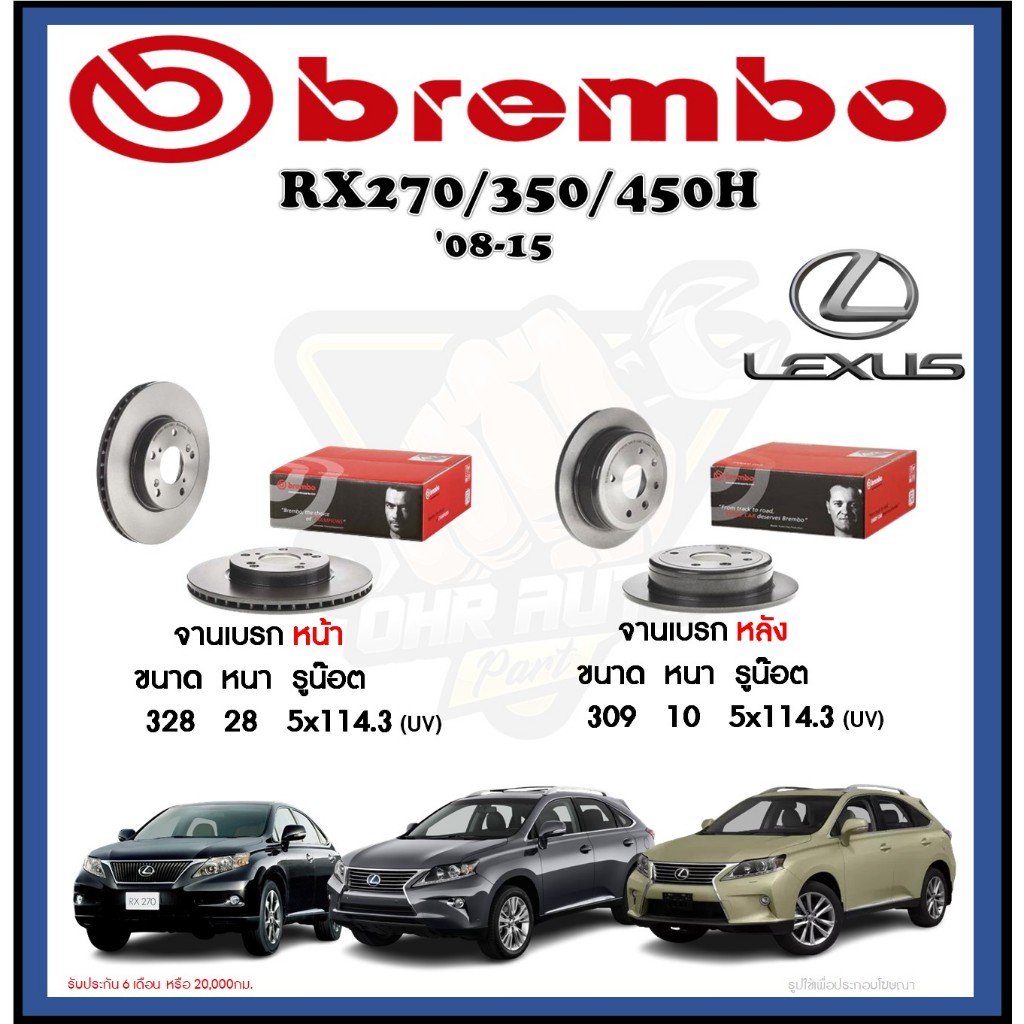 จานเบรค Brembo รุ่น LEXUS RX270/350/450H ปี '08-15 (โปรส่งฟรี) สินค้า ...