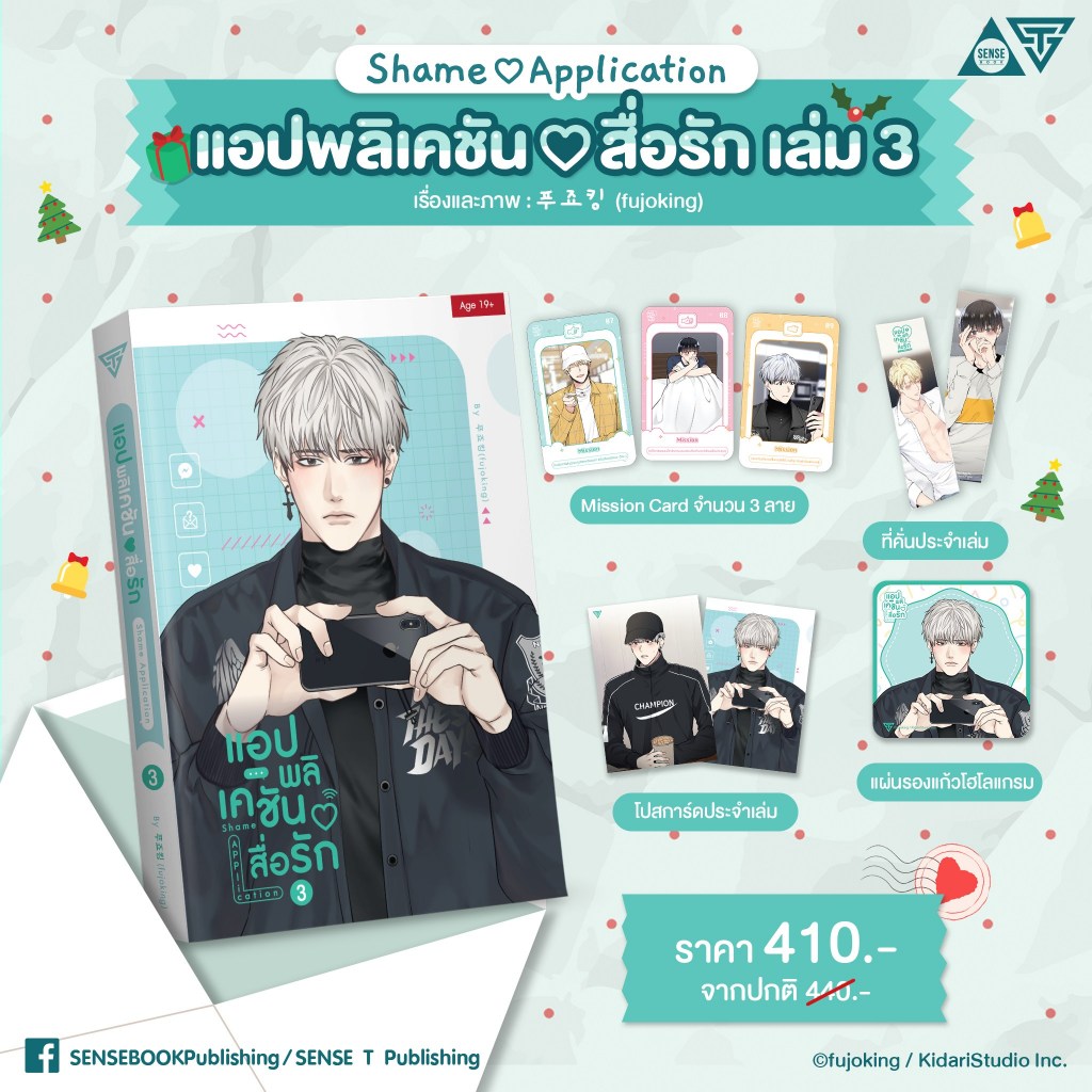 [พร้อมส่ง+แผ่นรองแก้ว] แอปพลิเคชัน♡สื่อรัก เล่ม 3 Shame Application ...