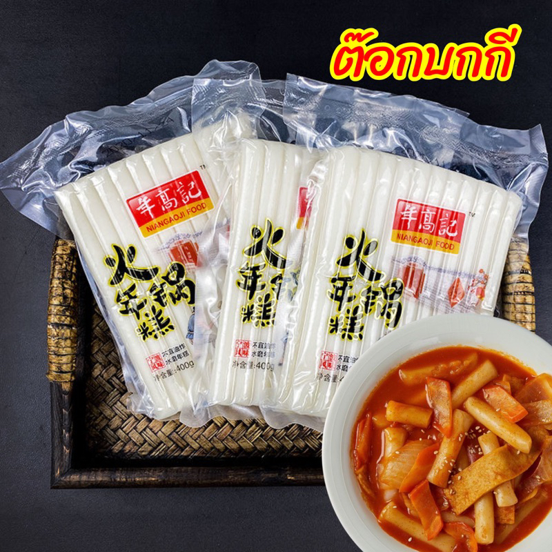 Tokpokki ต๊อกโบกี แป้งนุ่มหนึบ ยืด อร่อย 400g 年糕 | Shopee Thailand