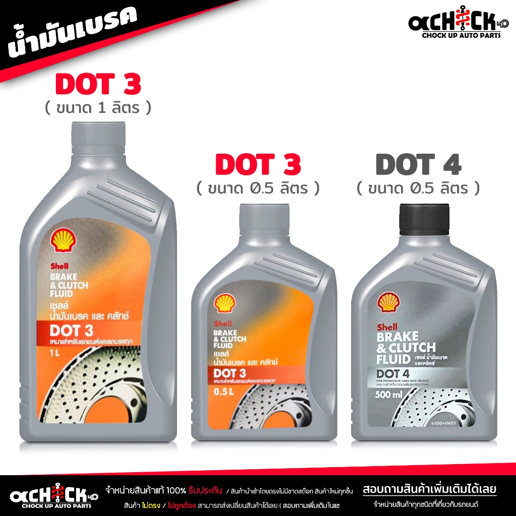 น้ำมันเบรค เชลล์ Shell น้ำมันครัช / น้ำมันเบรค Brake & Clutch อย่างดี ...